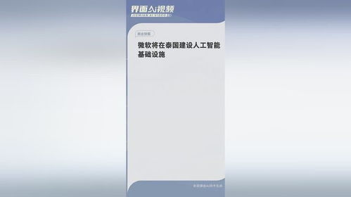 微軟深耕泰國 構建人工智能基礎設施，賦能區域創新